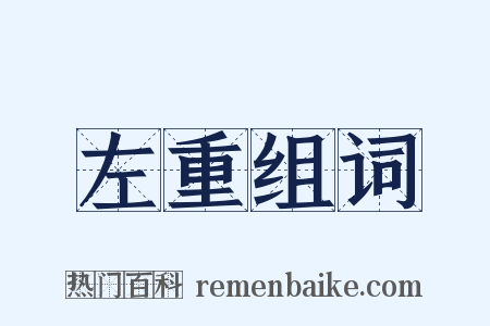 左重组词是什么意思的图片